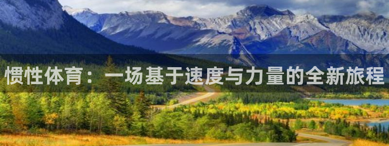 3377体育官方正版app神州:惯性体育:一场基于速度与力量