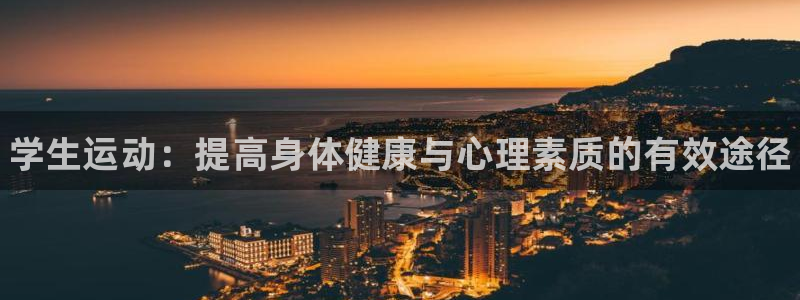 3377体育官方正版app娱乐是那个系列的台子:学生运动:提