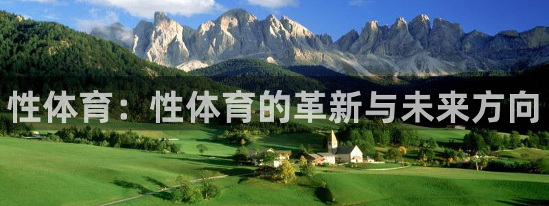 德国3377体育官方正版app集团:性体育:性体育的革新与未