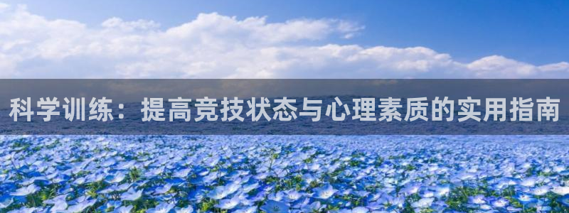 3377体育官方正版app娱乐40996:科学训练:提高竞技